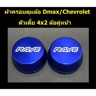 ฝาครอบดุมล้อ อลูมิเนียม RAVE ชุด 2 ชิ้น สำหรับ d-max/chevrolet ตัวเตี้ย ล้อหน้า