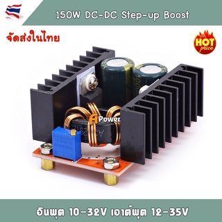 DC-DC Boost Converter Step-Up บูสคอนเวอร์เตอร์ โมดูล เพิ่มแรงดันไฟฟ้าดีซี 150W อินพุต 10-32Vdc เอาท์พุท 12-35Vdc