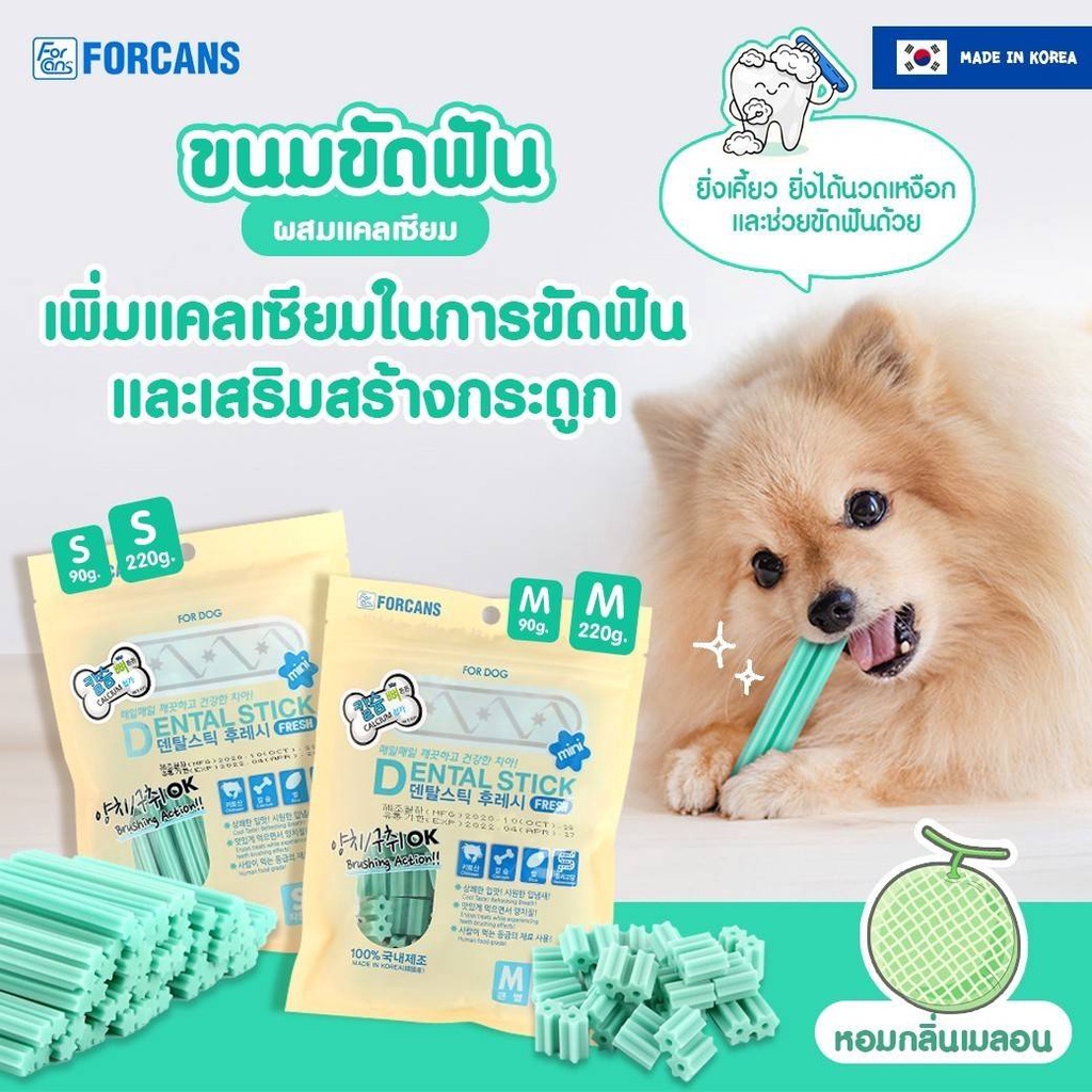 forcans-dental-stick-ขนมขัดฟันสุนัข-จากประเทศเกาหลี-กลิ่นหอมชีท-เสริมแคลเซียม-ฟันแข็งแรง