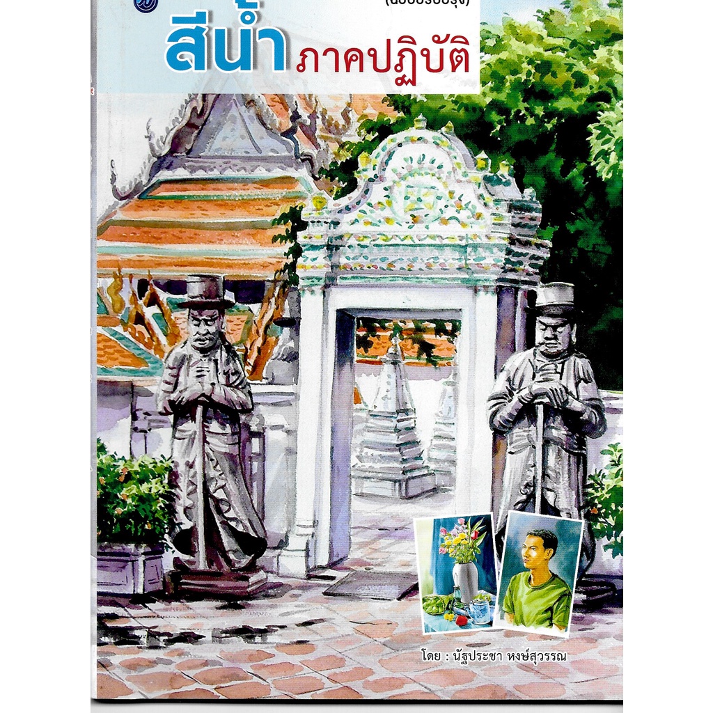 สีน้ำภาคปฏิบัติ-ฉบับปรับปรุง