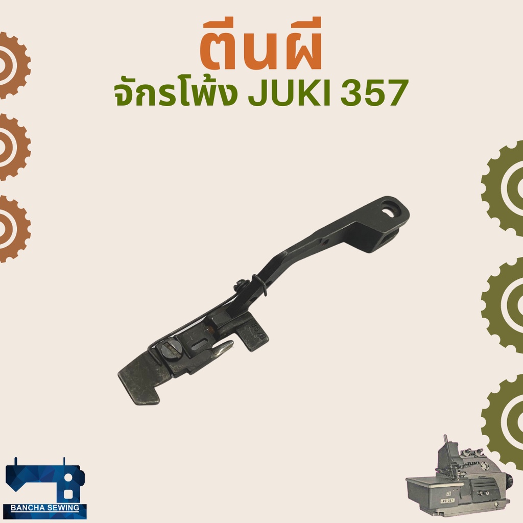 ตีนผี-สำหรับจักรโพ้งอุตสาหกรรม-juki-357