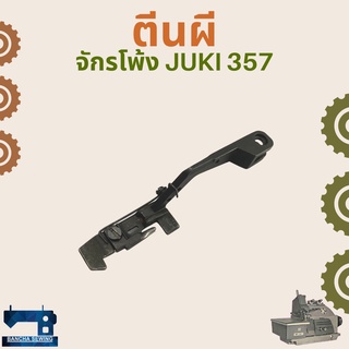 ตีนผี สำหรับจักรโพ้งอุตสาหกรรม JUKI 357