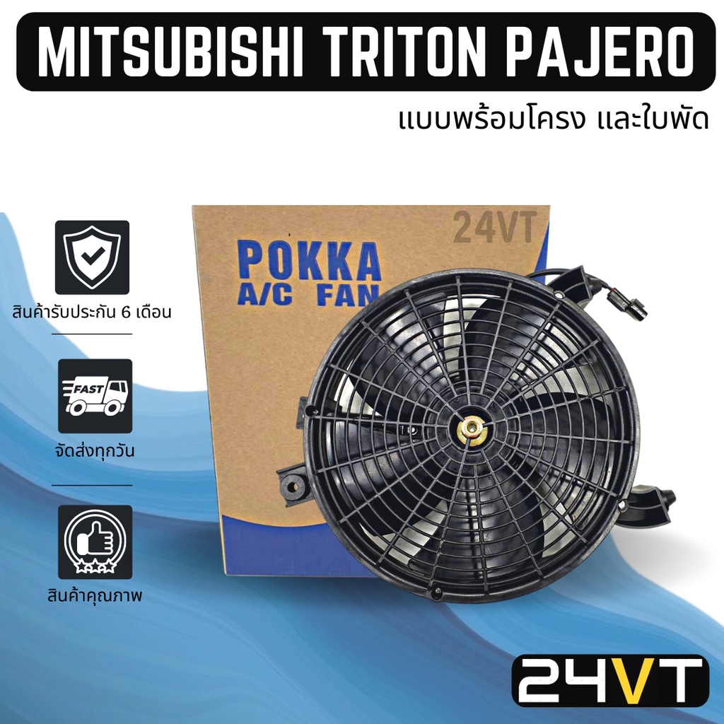 มอเตอร์พัดลมแอร์-มิตซูบิชิ-ไททัน-ปาเจโร่-สปอร์ต-mitsubishi-triton-pajero-sport-motor-cooling-แผงร้อน-แผงแอร์-พัดลมแอร์