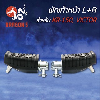 พักเท้าหน้า KR150, VICTOR, เคอาร์150, วิกเตอร์ L+R 4300-606-00 HMA