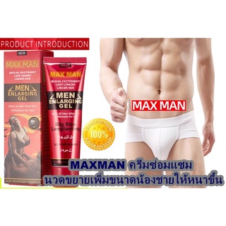 MAX MAN CREAM เจลครีมซ่อมแซมนวดขยายเพิ่มขนาดน้องชายให้หนาขึ้นใหญ่ขึ้นขนาด 50 ml. มีวิธีนวดให้