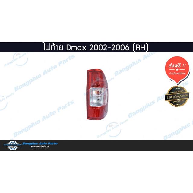 ไฟท้ายรถกระบะ Isuzu Dmax (ดีแม็ก) 2002/2003/2004/2005/2006 (ข้างขวา) - BangplusOnline