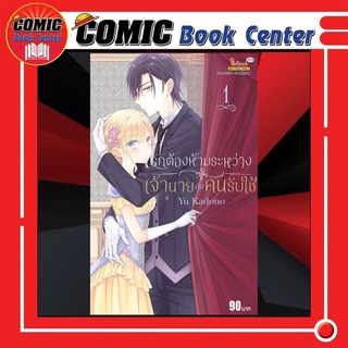 รักต้องห้ามระหว่างเจ้านายกับคนรับใช้ เล่ม 1 *ล่าสุด*