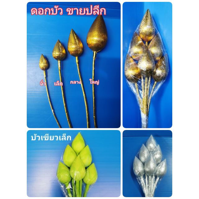 ดอกบัวทอง-บัวเงิน-ดอกไม้ประดิษฐ์-บัวผ้า-ดอกบัวเขียว-ขายเป็น1-ดอก-มี-4-ขนาด-จิ๋ว-เล็ก-กลาง-ใหญ่-บูชาพระ-พร้อมส่ง