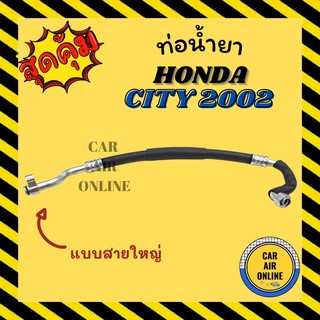 ท่อน้ำยา น้ำยาแอร์ ฮอนด้า ซิตี้ 02 - 04 ซีเอ็กซ์ แจ๊ส แบบสายใหญ่ HONDA CITY 2002 - 2004 ZX JAZZ คอมแอร์ - ตู้แอร์ ท่อน้ำ