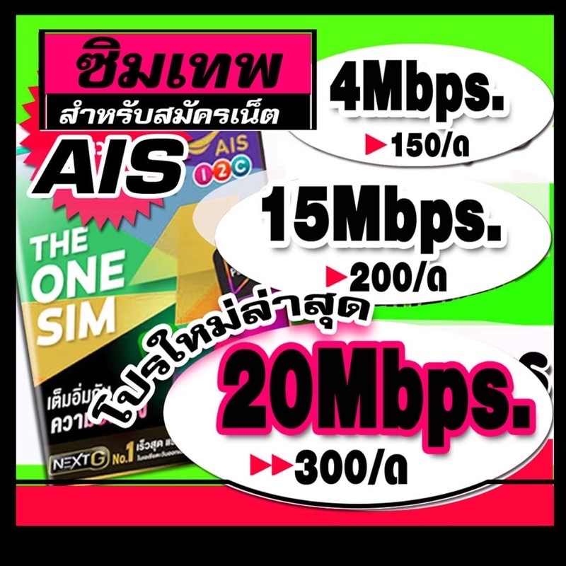 ภาพหน้าปกสินค้าซิมเทพ AIS 4mbps 15mbps 20Mbps(ยังไม่ลงทะเบียน)