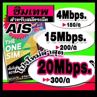 ราคาและรีวิวซิมเทพ AIS 4mbps 15mbps 20Mbps(ยังไม่ลงทะเบียน)