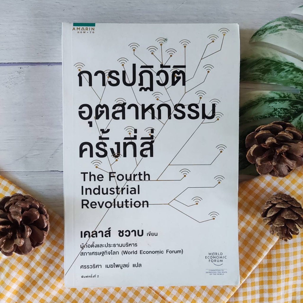 การปฎิวัติอุตสาหกรรมครั้งที่สี่(เล่มงอ) การบริหารธุรกิจ จิตวิทยาการ ...