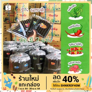 สินค้า สาหร่ายทะเลม้วนอบกรอบแท่ง ตรา กินจัง มี 4 รส ให้เลือก(สั่งชื้อ2ออร์เดอร์ขึ้นไป)