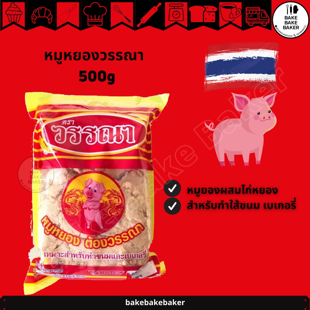 หมูหยอง-วรรณา-500-กรัม