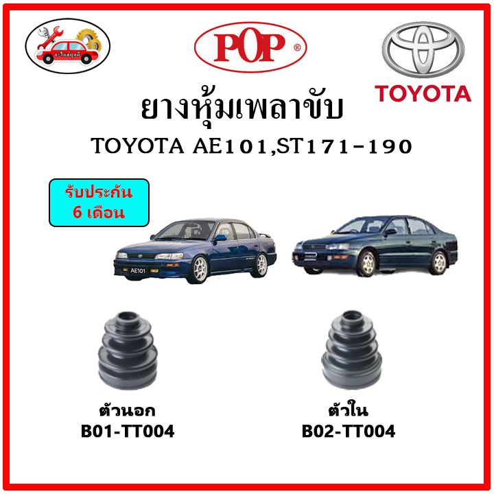 ยางกันฝุ่นเพลาขับนอก-ใน-ยางหุ้มเพลาขับ-toyota-ae101-st171-190-แถมฟรี-เข็มขัดสแตนเลส