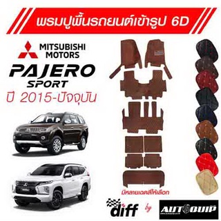 [โค้ดDMAY120ลด8%,120] Diff พรมปูพื้นเข้ารูปรถยนต์ 6D  Mitsubishi Pajero Sport ปี 2015-ปัจจุบัน ยกขอบตั้งขึ้นกันสิ่งสกปรก