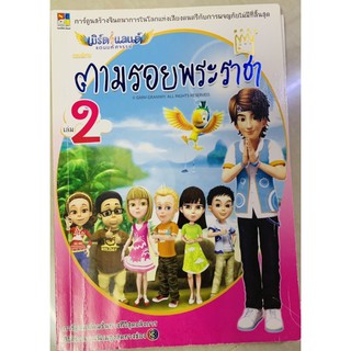 หนังสือ ตามรอยพระราชา เล่ม 2 มือ 2