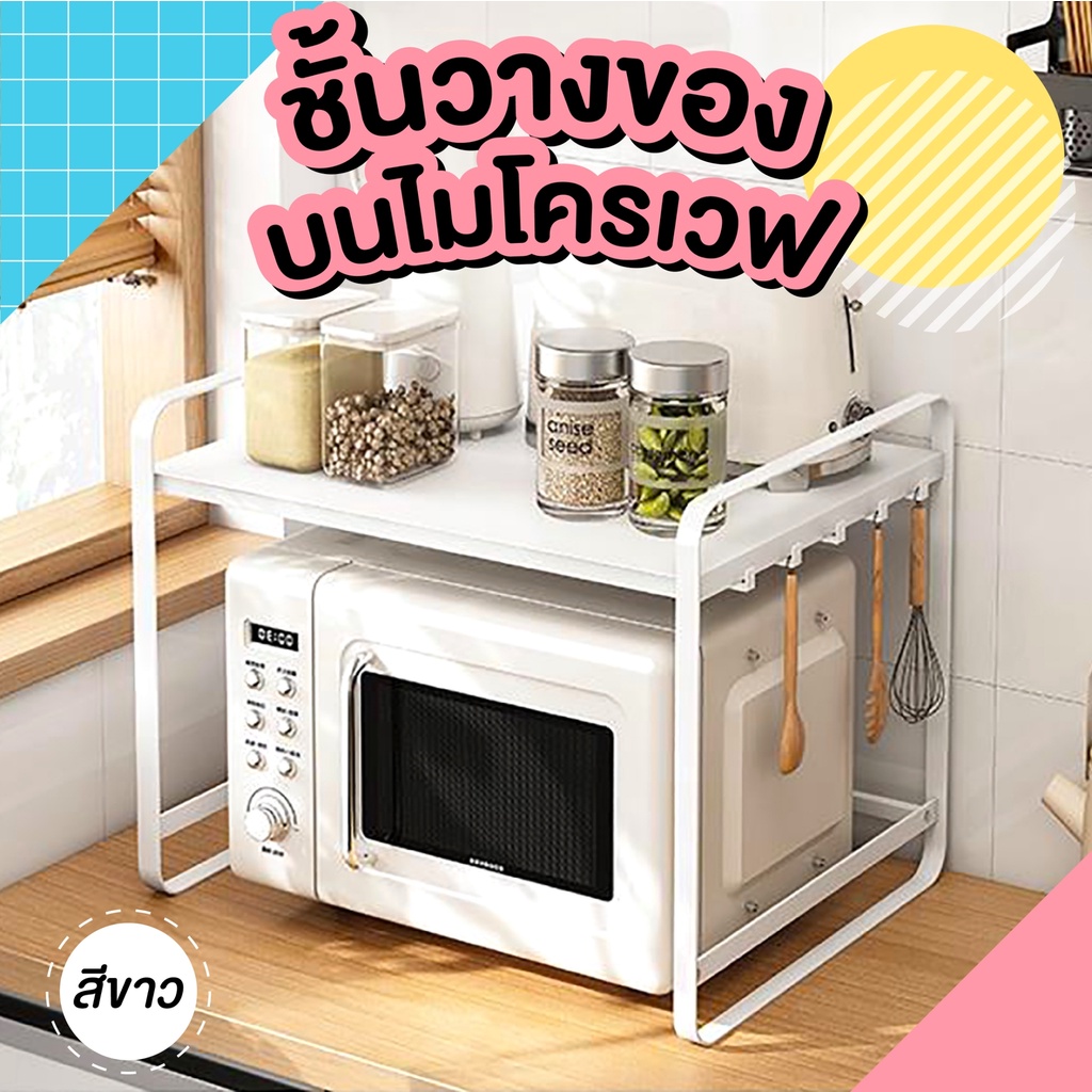 พร้อมส่ง-ชั้นวางไมโครเวฟ-มีตะขอด้านข้าง-microwave-rack-2-ชั้น