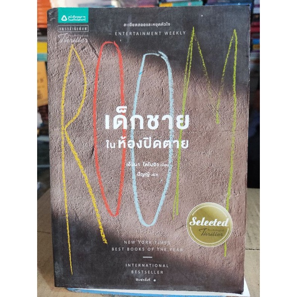 เด็กชายในห้องปิดตาย-เอ็มมา-โดโนฮิว-หนังสือมือสองสภาพดี