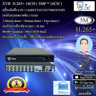 DKView XVR เครื่องบันทึก 6 IN 1 H.265+ 5 ล้านพิกเซล 16CH