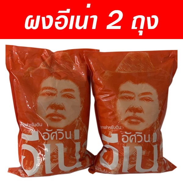 อีเน่า-bio-ออกแกนิค-พิชิตดินเสีย