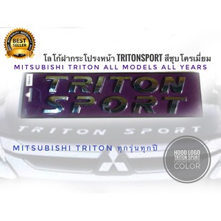 โลโก้ฝากระโปรงหน้า​Triton​ sportสีชุบโครเมี่ยมสามารถติดกับ mitsubishi triton ได้ทุกรุ่น 2005-2021