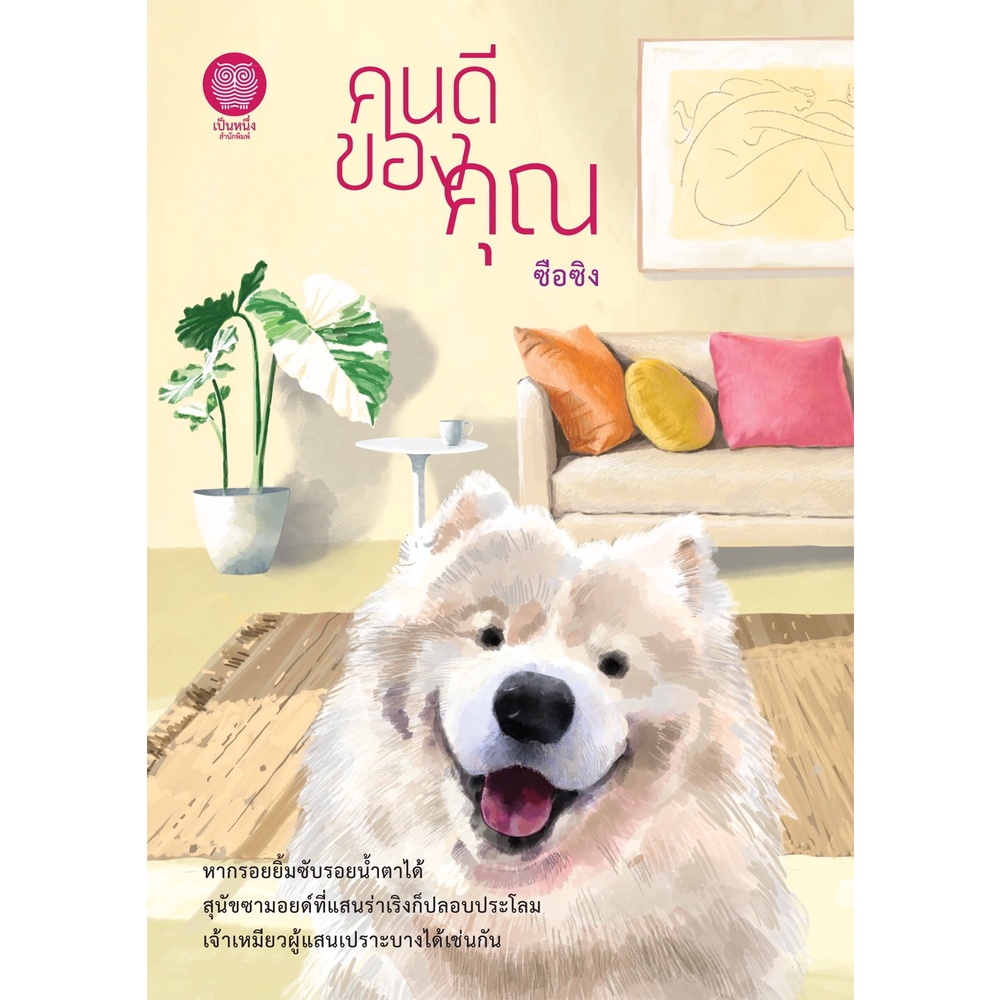 คนดีของคุณ-ซือซิง-หนังสือใหม่