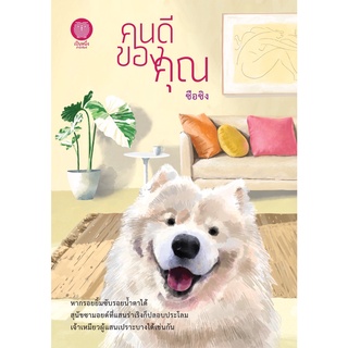 คนดีของคุณ / ซือซิง / หนังสือใหม่