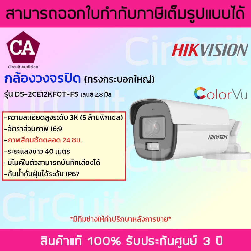 hikvision-กล้องวงจรปิด-ความละเอียด-5-ล้านพิกเซล-มีไมค์-รุ่น-ds-2ce12kf0t-fs-ภาพสี-24-ชม