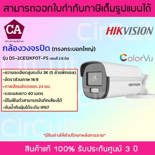 HIKVISION  กล้องวงจรปิด  ความละเอียด 5 ล้านพิกเซล มีไมค์ รุ่น DS-2CE12KF0T-FS  ภาพสี 24 ชม.