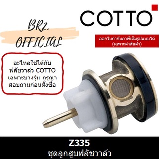 (01.06) 	COTTO = 	Z335 ชุดลูกสูบฟลัชวาล์ว แทน S302TT