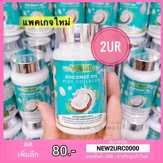 ยูริโคโค่ Yuri Yurie CoCo น้ำมันมะพร้าวสกัดเย็นผสมคอลลาเจนเกาหลี (40แคปซูล)