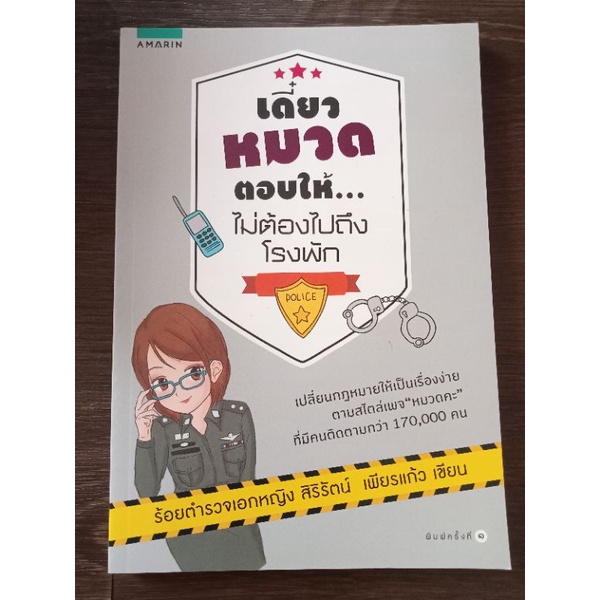 เดี๋ยวหมวดตอบให้ไม่ต้องไปถึงโรงพัก-หนังสือมือสองสภาพดี