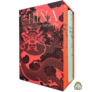 หนังสือ ประวัติศาสตร์จีน HISTORY OF CHINA (BOX SET ปกแข็ง) เขียนโดย ทวีป วรดิลก (มือหนึ่งพร้อมส่ง) ราคาปก 1,600.-