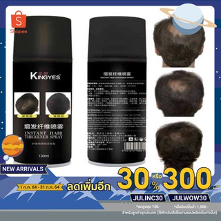 ภาพหน้าปกสินค้าkingyes hair spray สเปรย์แก้หัวล้าน สเปรย์ผมไฟเบอร์ ปิดผมบาง แก้ปัญหาหัวล้าน 130 ml. ที่เกี่ยวข้อง