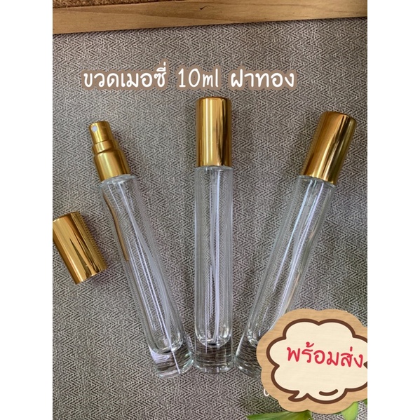 ขวดน้ำหอม-ขวดเมอซี่ใส-10ml-ราคาต่อชิ้น