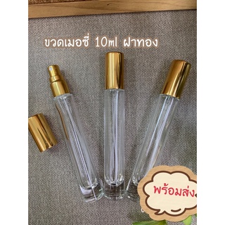 ขวดน้ำหอม ขวดเมอซี่ใส 10ml (ราคาต่อชิ้น)