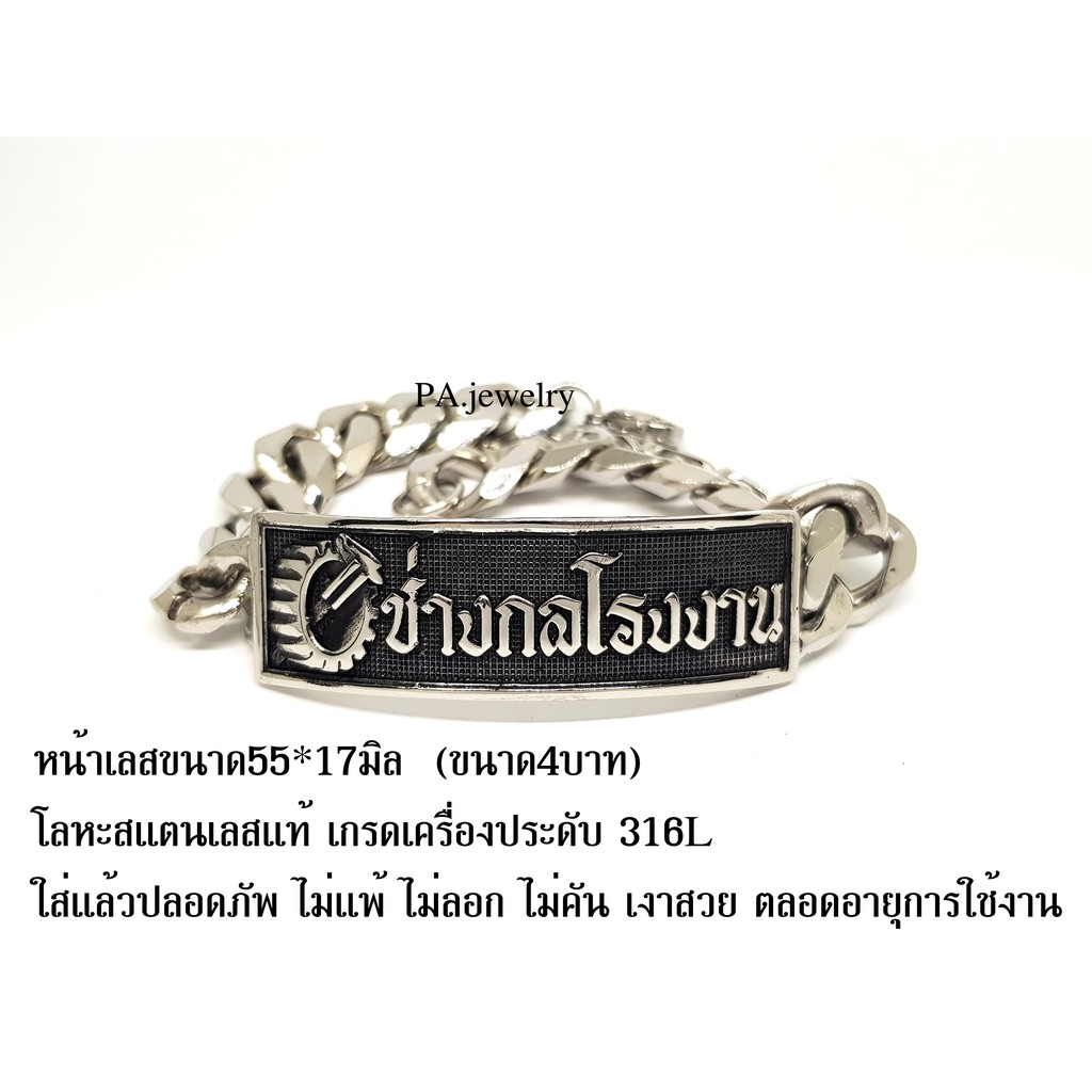 เลสข้อมือช่างกลโรงงาน-สแตนเลสแท้