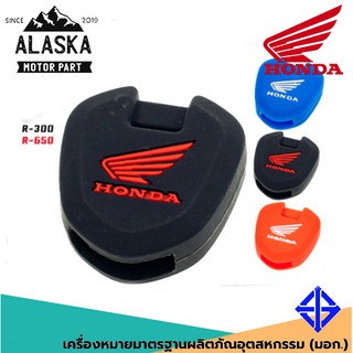 ซิลิโคน เคส กุญแจ HONDA CB-150R / CBR300 / CBR650