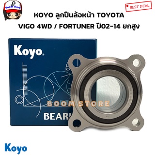 KOYO ลูกปืนล้อหน้า TOYOTA VIGO(วีโก้) 4WD / FORTUNER(ฟอจูนเนอร์) 4WD ปี 02-14 รหัสสินค้า 2DUF054N-2KR