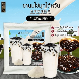 สินค้า ผงชานมไข่มุก(T3)- รสนมสด (450กรัม) ใช้แทนนมสดได้ทุกเมนู เติมน้ำตาล ใส่น้ำร้อน ใครชงได้ก็อร่อย หอมมัน กลมกล่อม