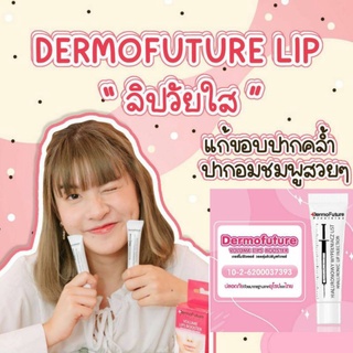 ภาพหน้าปกสินค้าDermofuture Lip \"ลิปวัยใส\" ที่เกี่ยวข้อง