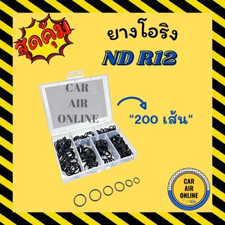 โอริง ลูกยาง เอ็นดี อาร์ 12 อย่างดี ลูกยางโอริง ท่อแอร์ 200 เส้น ครบไซส์ ND R12 R-12