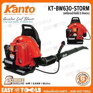 KANTO เครื่องเป่าลม เป่าใบไม้ เบนซิน 2 จังหวะ (Gasoline Leaf Blower) รุ่น KT-BW630-STORM