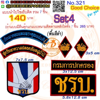 ราคารวม​ 7​ ชิ้น ลดเหลือ​ 140​ บาท(​แบบติดตีนตุ๊กแก​ 265​บาท) รวม​set​ 4 (พื้นหลังสีดำ)​ ​ตราชรบ. No.321 / DEEDEE2PAKCOM