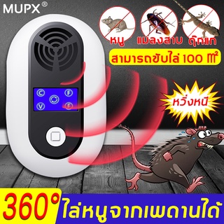 ۞🔥ไล่หนูด้วยอัลตราโซนิก🔥2022 MUPX เครื่องไล่หนู เครื่องจับหนู ที่ไล่หนูไฟฟ้า ไล่หนูในบ้าน สามารถขับไล่ แมลงสาบ ยุง แมล