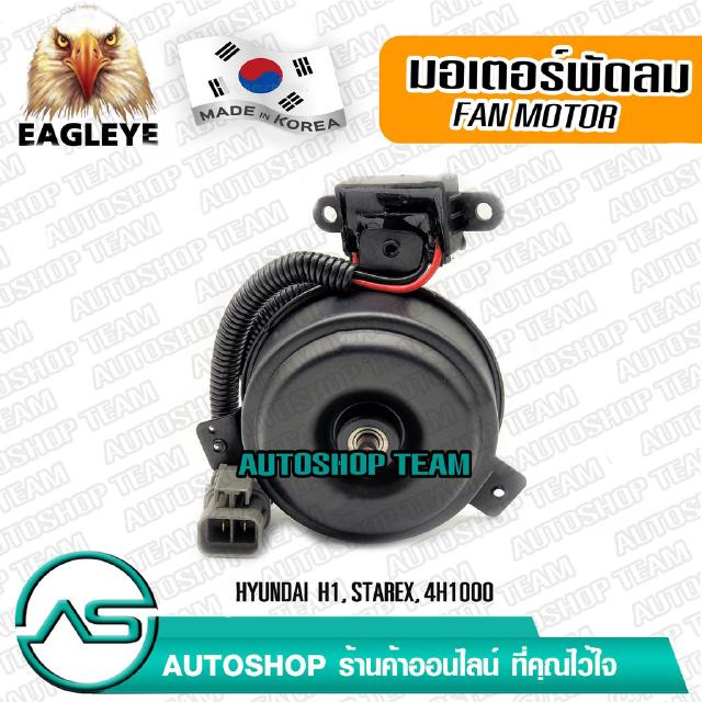 EAGLEYE มอเตอร์พัดลมหม้อน้ำ HYUNDAI H1 STAREX 4H1000 ผลิตเกาหลี เกรดดีที่สุด