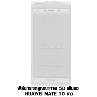 ฟิล์มกระจกสูญญากาศ 5D เต็มจอ Huawei Mate 10 สีขาว