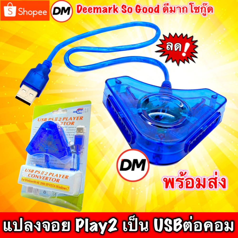 ภาพหน้าปกสินค้าส่งเร็ว ตัวแปลงจอยเพลย์ Joy Play2 To USB (Converter Adapter Playstation Joystick to USB Interface) Adapter Joy PS2 DM จากร้าน dm_deemark_so_good บน Shopee