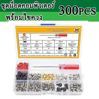 ชุดน็อตคอมพิวเตอร์ พร้อมไขควง 300PCS Personal Computer Screw Standoffs Set Kit.